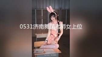 0531济南舞蹈老师女上位