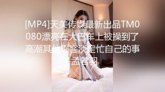 [MP4]天美传媒最新出品TM0080漂亮在大巴车上被操到了高潮其他乘客淡定忙自己的事-孟若羽