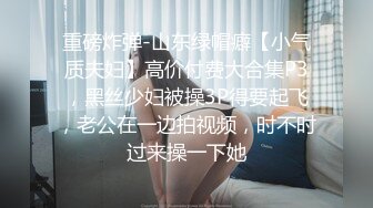 重磅炸弹-山东绿帽癖【小气质夫妇】高价付费大合集P3，黑丝少妇被操3P得要起飞，老公在一边拍视频，时不时过来操一下她