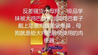 ❤️反差骚货小母狗❤️极品学妹被大鸡巴爸爸当成鸡巴套子 戴上项圈狗链狠狠爆操，母狗就是给大鸡吧随便使用的肉便器