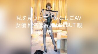 私を見つけて」みなしごAV女優 椎名優香 AV DEBUT 親探し第一章