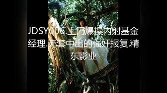 JDSY006.上门爆操内射基金经理.无套中出的强奸报复.精东影业