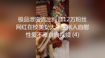 极品泄密流出抖音12万粉丝网红在校美女大学生张人自慰性爱不雅自拍视频 (4)