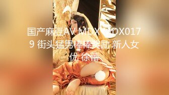 国产麻豆AV MDX MDX0179 街头猛男棒棒奖励 新人女优 徐蕾