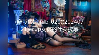 (麻豆傳媒)(db-020)(20240721)ecup女孩的仕女按摩