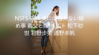 NSFS-054 夫には言えない秘め事 義父と嫁 ベスト 松下紗世 君野步美 通野未帆