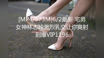 [MP4/573M]6/2最新 宅男女神林志玲激烈乳交让你爽射到爆VIP1196