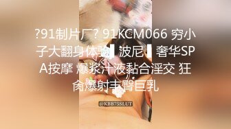 ?91制片厂? 91KCM066 穷小子大翻身体验▌波尼 ▌奢华SPA按摩 爆浆汁液黏合淫交 狂肏爆射丰臀巨乳