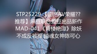 STP25229 【国产AV荣耀??推荐】麻豆联合爱豆出品新作MAD-041《青楼艳谭》除妖不成反被操 销魂女神陈可心