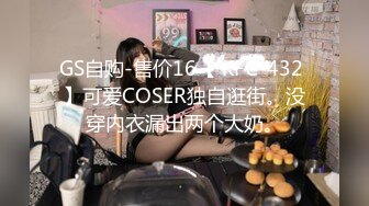 GS自购-售价16【 KFC-432 】可爱COSER独自逛街。没穿内衣漏出两个大奶。