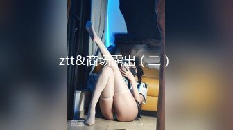 ztt&商场露出（二）