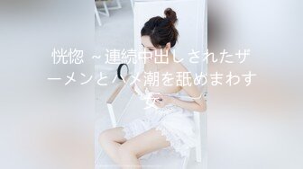 恍惚 ～連続中出しされたザーメンとハメ潮を舐めまわす女