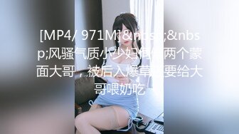 [MP4/ 971M]&nbsp;&nbsp;风骚气质小少妇伺候两个蒙面大哥，被后入爆草还要给大哥喂奶吃