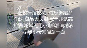 ⭐艺校舞蹈校花⭐性感舞蹈系学妹 极品大长腿 黑丝JK诱惑拉满 粉嫩无毛小嫩B灌满精液 尽显小母狗淫荡一面