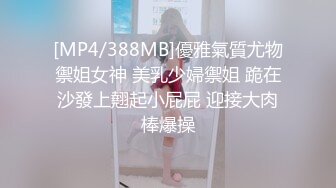 [MP4/388MB]優雅氣質尤物禦姐女神 美乳少婦禦姐 跪在沙發上翹起小屁屁 迎接大肉棒爆操