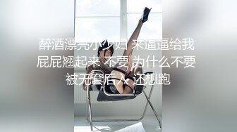 醉酒漂亮小少妇 来逼逼给我 屁屁翘起来 不要 为什么不要 被无套后入 还想跑