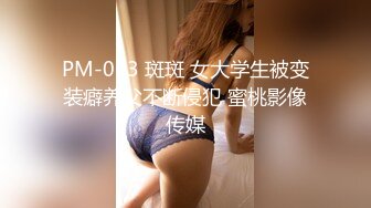 PM-063 斑斑 女大学生被变装癖养父不断侵犯 蜜桃影像传媒