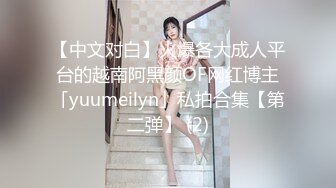 【中文对白】火爆各大成人平台的越南阿黑颜OF网红博主「yuumeilyn」私拍合集【第二弹】 (2)