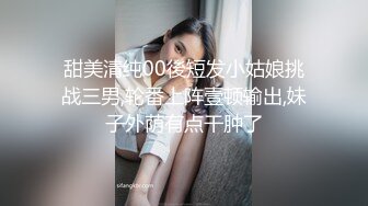 甜美清纯00後短发小姑娘挑战三男,轮番上阵壹顿输出,妹子外荫有点干肿了