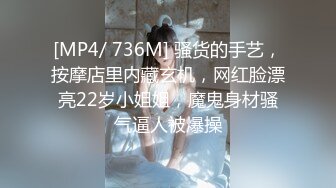 [MP4/ 736M] 骚货的手艺，按摩店里内藏玄机，网红脸漂亮22岁小姐姐，魔鬼身材骚气逼人被爆操