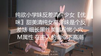 纯欲小学妹反差清纯少女〖优咪〗甜美清纯女高学妹是个反差婊 细长黑丝美腿粉嫩小穴 M属性 在主人的命令下高潮