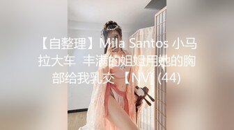 【自整理】Mila Santos 小马拉大车  丰满的姐姐用她的胸部给我乳交 【NV] (44)