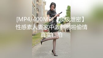 [MP4/400MB]【顶级泄密】性感素人妻家中激烈啪啪偷情真实自拍