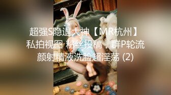 超强S隐退大神【MR杭州】私拍视图 粉丝投稿，群P轮流颜射精液洗脸超淫荡 (2)