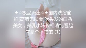 ★☆极品流出☆★国内洗浴偷拍[高清无损版]吹头发的白嫩美女，美乳小妹长相清纯看起来是个不错的 (1)