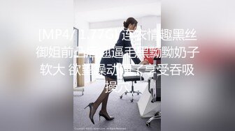 [MP4/ 1.77G] 连衣情趣黑丝御姐前凸后翘逼毛黑黝黝奶子软大 欲望躁动硬了享受吞吸操穴