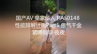 国产AV 皇家华人 RAS0148 性欲排解计画Part5 傲气千金紧缚指导 夜夜