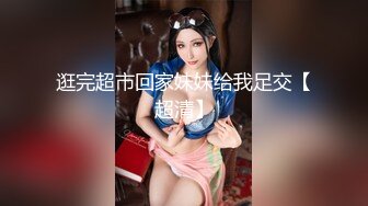 逛完超市回家妹妹给我足交【超清】