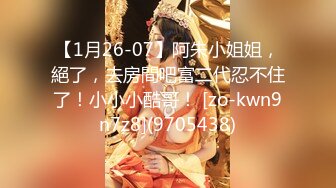 【1月26-07】阿朱小姐姐，絕了，去房間吧富二代忍不住了！小小小酷哥！ [zo-kwn9n7z8](9705438)