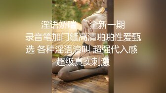 ❤️淫语娇喘❤️全新一期❤️录音笔加门缝高清啪啪性爱甄选 各种淫语浪叫 超强代入感 超级真实刺激