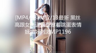 [MP4/388M]2/13最新 黑丝高跟女仆逼逼里塞着跳蛋表情妩媚好刺激VIP1196