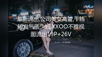 最新流出,公司美女高管,干练短发气质少妇,XXOO不雅视图流出19P+26V