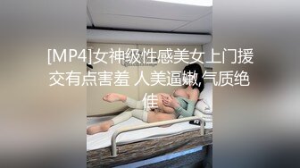 [MP4]女神级性感美女上门援交有点害羞 人美逼嫩,气质绝佳