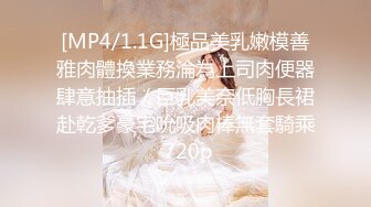 [MP4/1.1G]極品美乳嫩模善雅肉體換業務淪為上司肉便器肆意抽插／巨乳美奈低胸長裙赴乾爹豪宅吮吸肉棒無套騎乘 720p