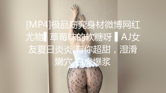 [MP4]极品窈窕身材微博网红尤物▌草莓味的软糖呀 ▌AJ女友夏日炎炎 有你超甜，湿滑嫩穴 白虎爆浆