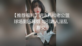 【推荐福利】胡泳科和老公篮球场厕所暴露 勾引路人淫乱群交