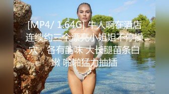 [MP4/ 1.64G] 牛人啊在酒店连续约三个漂亮小姐姐不停操穴，各有韵味 大长腿苗条白嫩 啪啪猛力抽插