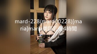 mard-228(mard00228)[maria]maria美巨乳母4時間