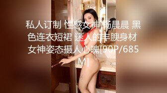 私人订制 性感女神 杨晨晨 黑色连衣短裙 迷人的丰腴身材 女神姿态摄人心魄[90P/685M]