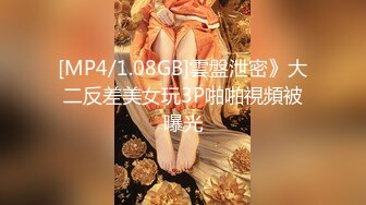 [MP4/1.08GB]雲盤泄密》大二反差美女玩3P啪啪視頻被曝光