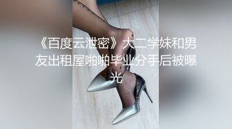 《百度云泄密》大二学妹和男友出租屋啪啪毕业分手后被曝光