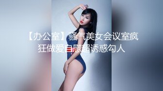 【办公室】骚气美女会议室疯狂做爱自慰超诱惑勾人