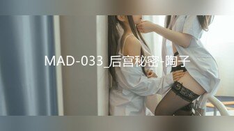 MAD-033_后宫秘密-陶子