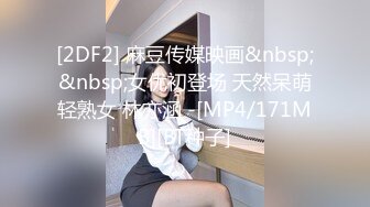 [2DF2] 麻豆传媒映画&nbsp;&nbsp;女优初登场 天然呆萌轻熟女 林亦涵 -[MP4/171MB][BT种子]