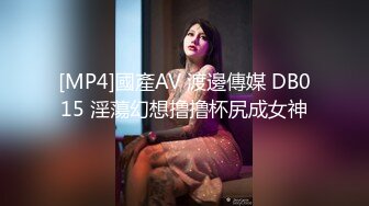 [MP4]國產AV 渡邊傳媒 DB015 淫蕩幻想撸撸杯尻成女神