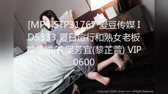 [MP4]STP31767 爱豆传媒 ID5333 夏日旅行和熟女老板粽情端午 吴芳宜(黎芷萱) VIP0600